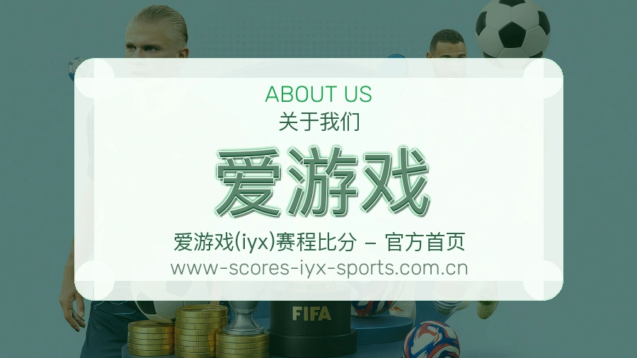 爱游戏关于我们展示图