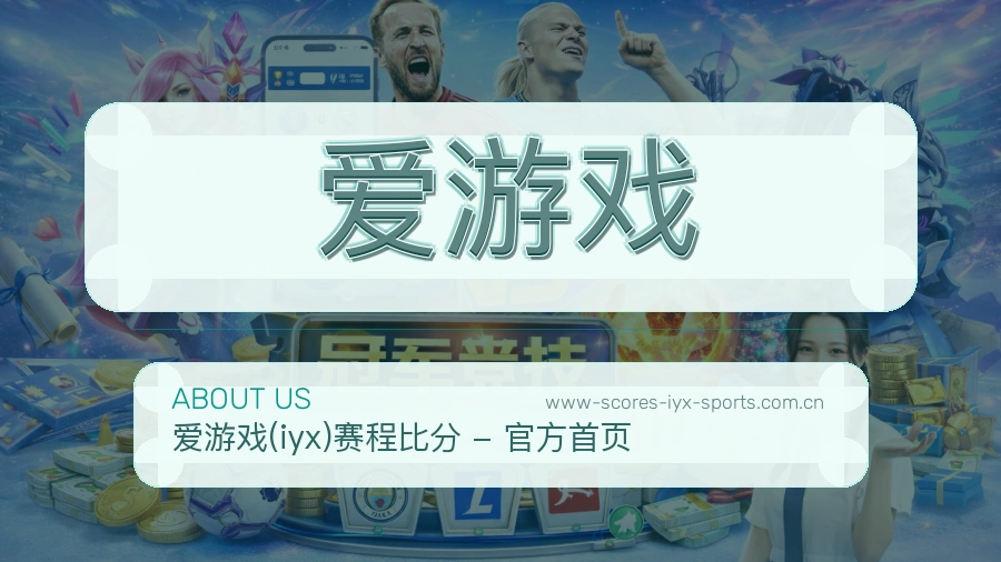爱游戏服务与品牌介绍